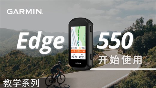 【教学】Garmin Edge 550：开始使用｜使用全新的自行车码表完成配对并开始骑行吧！