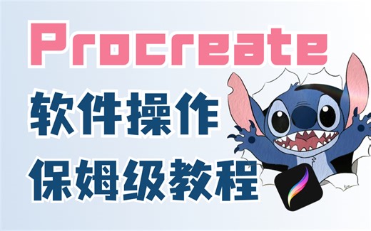 Procreate软件保姆级操作教程！包含软件所有使用功能以及绘画技巧汇总，看完实现入门到实战！