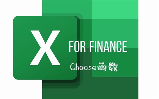 Excel 函数choose 预测模型下定义不同的场景并可进行切换