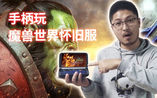 GPD 杨大神教你如何设置手柄才能畅玩《魔兽世界》怀旧服