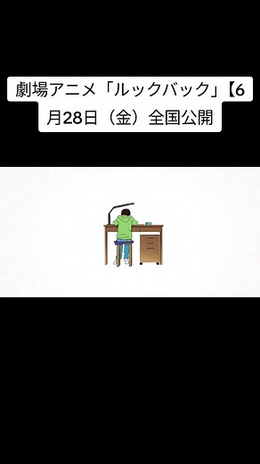 予告編 劇場アニメ「ルックバック」 【6月28日（金）全国公開】 原作 藤本タツキ「ルックバック」 （集英社ジャンプコミックス刊） ストーリー 学年新聞で４コマ漫画を連載している小学４年生の藤野。 クラスメートから絶賛され、自分の画力に絶対の自信を持つ藤野だったが、ある日の学年新聞に初めて掲載された不登校の同級生・京本の４コマ漫画を目にし、その画力の高さに驚愕する。 以来、脇目も降らず、ひたすら漫画を描き続けた藤野だったが、一向に縮まらない京本との画力差に打ちひしがれ、漫画を描くことを諦めてしまう。 しかし、小学校卒業の日、教師に頼まれて京本に卒業証書を届けに行った藤野は、そこで初めて対面した京本から「ずっとファンだった」と告げられる。 漫画を描くことを諦めるきっかけとなった京本と、今度は一緒に漫画を描き始めた藤野。 二人の少女をつないだのは、漫画へのひたむきな思いだった。 しかしある日、すべてを打ち砕く事件が起きる…。 監督・脚本 キャラクターデザイン 押山清高 美術監督 さめしまきよし 美術監督補佐 針﨑義士・大森崇 色彩設計 楠本麻耶 撮影監督 出水田和人 編集 廣瀬清志 音響監