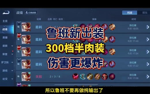 S33新赛季鲁班全新出装，卡300档扫射，出半肉也可以打出输出装的伤害。