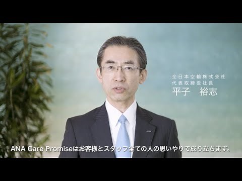 ANA、「ANA Care Promise」の新ビデオ公開
