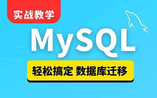 1分钟轻松搞定MySQL数据库迁移，支持数十种常见数据源(例：MySQL、SQLServer、Clickhouse、Kafka等)之间的同异构数据迁移。