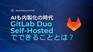 GitLab Duo Self-Hosted でできることとは？