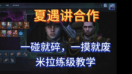 霍纳与汉练级教学 夏遇讲合作米拉教学 星际争霸2合作任务