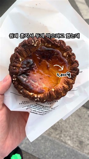 에그타르트… 최고🥹 #shorts #에그타르트 #에타 #에그타르트맛집 #성수베이커리 #성수빵집 #성수카페 #성수맛집 #성수동 #성수데이트