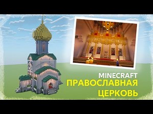 Minecraft | Как построить ПРАВОСЛАВНЫЙ ХРАМ / ЦЕРКОВЬ в Майнкрафте! | ГАЙД по постройке №6