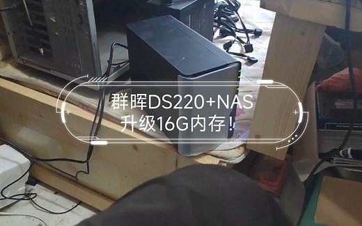 群晖DS220 NAS升级16G内存！
