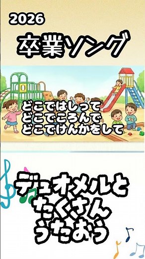 #さよならぼくたちの幼稚園 #童謡 #子供向け #子供の歌 #forkids #幼稚園 #保育園 #レクリエーション #教育 #デュオメル #卒業 #卒園式 #合唱