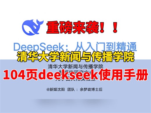 重磅！清华大学出了DeepSeek使用手册，长达104页！