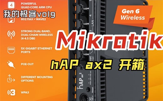 Mikrotik hAP ax2 wifi6 路由器开箱