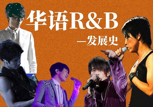 群雄争霸！华语R&B巅峰期他们来了！沉浸式走进华语R&B史！(中集）
