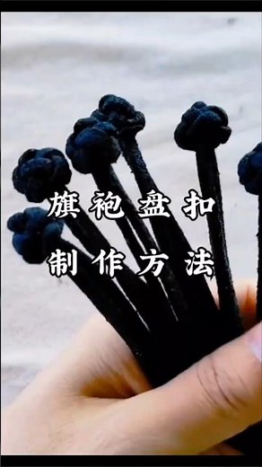 tips29：How to Make Frog Buttons for a Qipao長衫のチャイナボタンの作り方 #diy #tipsntricks #cheongsam #tipsntricks