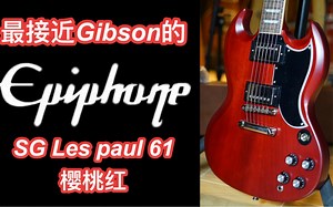 一步到位！Epiphone联手gibson custom shop部门推出有史以来最接近Gibson SG 1961的超棒Les Paul SG 61电吉他！