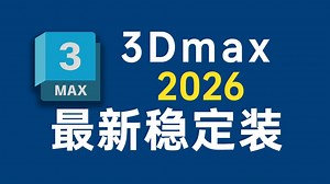 最新3DS MAX 2026重磅升级：AI建模革命登场！全新智能参数化建模、实时拓扑优化与量子渲染引擎，深度融合AI工具链，支持千万级面片雕刻与程序化材质生成