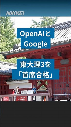【AIが東大理3「首席合格」】OpenAIとGoogleのAIモデルが、最難関とされる東京大学理科3類で受験生の最高点を上回りました。#gpt #gemini #日経電子版 #shorts