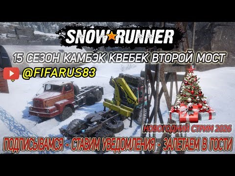 SNOWRUNNER на руле | Одиночный Сложный режим | 15 СЕЗОН КВЕБЕК Второй мост | №2 Январь Новогодний