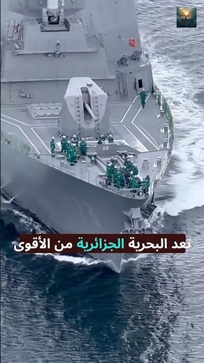 "The Algerian Navy 2025 🌊🇩🇿 An invincible force!"