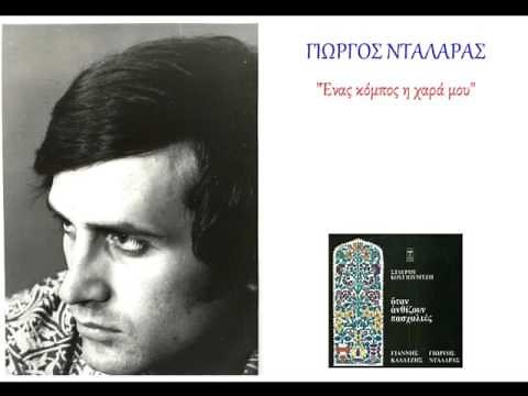 Γιώργος Νταλάρας - Ένας κόμπος η χαρά μου