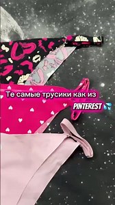 Те самые трусики как из Pinterest 🍒