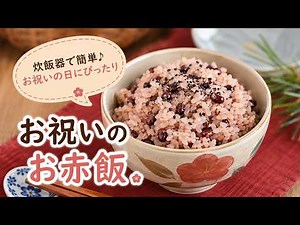 【簡単赤飯レシピ】炊飯器でらくらく♪お祝いのお膳にお赤飯の作り方