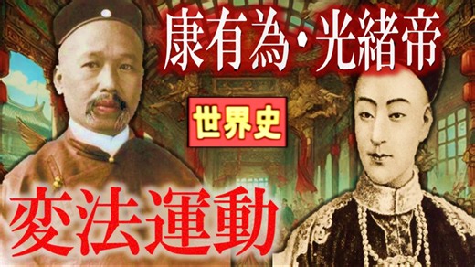 ～洋務運動と変法自強～　 果てしなく続く世界史朗読４５章　変法運動～中華民国の成立　【近代史】【大学受験】【世界史】【康有為】【孫文】【辛亥革命】