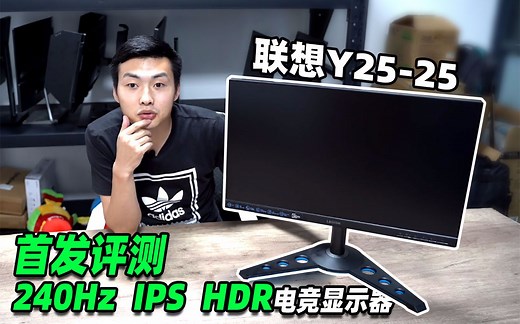 全球首发评测！1ms 240hz IPS HDR专业级电竞显示器， 联想拯救者Y25-25独家评测报告|【小雪人评测】第六期