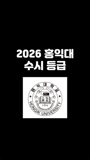 2026 Hongik University Early Admission Grades #HongikUniversityEarlyAdmissionGrades
