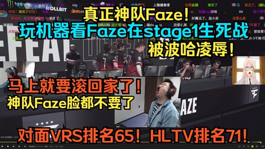 真正神队Faze！玩机器看Faze在stage1生死战被波哈凌辱！马上就要滚回家了！神队Faze脸都不要了对面VRS排名65！HLTV排名71！这都能输的！
