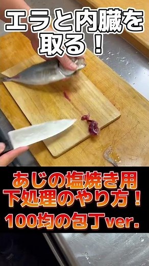 【 100均の包丁 で 】 あじ の 塩焼き用 下処理 の やり方！ #shorts