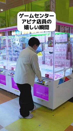 アピナゲームセンタースタッフの嬉しい瞬間集