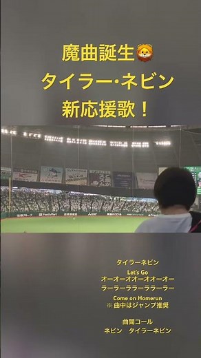【埼玉西武 魔曲誕生】ネビン応援歌初披露！魔曲の誕生です！#プロ野球 #西武ライオンズ #チャンテ #ネビン応援歌