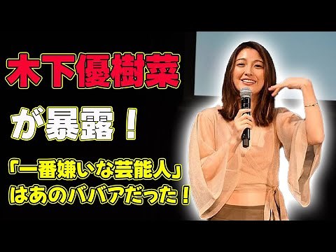 【速報】木下優樹菜が暴露！「一番嫌いな芸能人」はあのババアだった！#J-24h,#木下優樹菜, #カノックスター, #芸能人, #嫌いな芸能人, #元タレント,