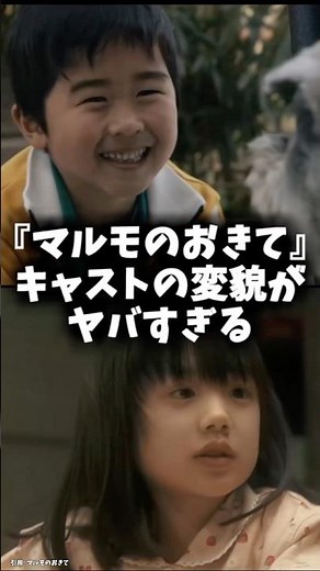 『マルモのおきて』キャストの昔と今 #映画 #ドラマ #芦田愛菜