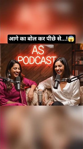 वो हमेशा आगे का बोल कर पीछे से रेल देते है!"😂 #podcast #aspodcast