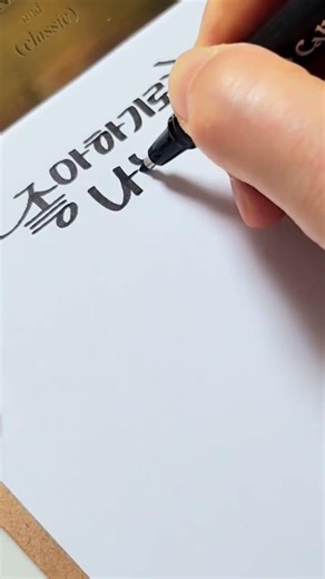 #calligraphy #shorts 캘리그라피 독학 초보 따라쓰기 만만한글씨 노래가사쓰기 좋은글 손글씨 멋글씨 붓펜 Korean calligraphy