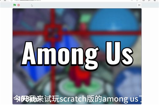 scratch版among us