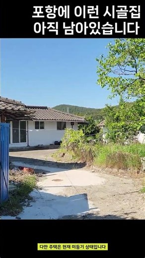 포항에 이런 시골집 아직 남아있습니다 939 포항 시골집 매매｜마당 넓은 전원주택 찾는다면 여기입니다｜송라면 광천2리 단독주택