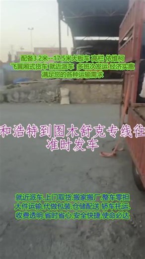 呼和浩特到图木舒克专线往返 准时发车 。联系人郑经理(135-2008-7705)。提货区域和林格尔-玉泉-武川-回民-清水河-赛罕-托克托-新城-土默特配送地区。安全运输，放心托付。我们提供门到门的一站式服务，从上门提货、运输到送货上门，您无需为繁琐的物流流程而烦恼。加强与合作伙伴的合作，共同打造更加完善的物流供应链， 培养和引进优秀人才，提升团队整体素质和能力。#呼和浩特到图木舒克专线往返