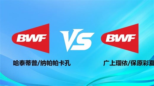 【回放】女双 哈泰蒂普/纳帕帕卡孔vs广上瑠依/保原彩夏 1/8赛 2026奥尔良羽毛球大师赛 清流