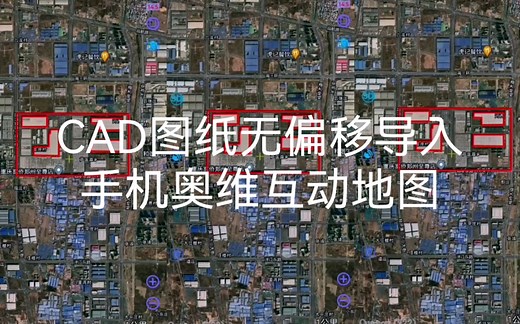 CAD图纸无偏移导入到手机端奥维互动地图