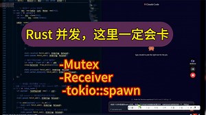 Rust 并发中 Receiver 不能 clone 的正确处理方式