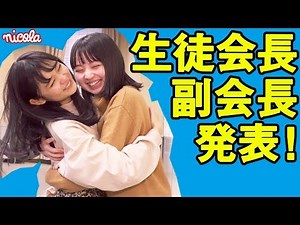 【ニコラ】新生徒会長＆副生徒会長、サプライズ発表！