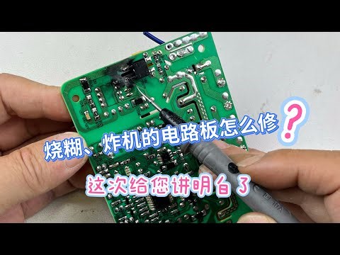电路板烧糊，芯片炸飞了，怎么检测怎么维修？很多人都会望而却步！