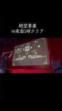 絶望要塞4thステージブロック崩しの表面を1球クリア！#絶望要塞#ブロック崩し#おとわっか