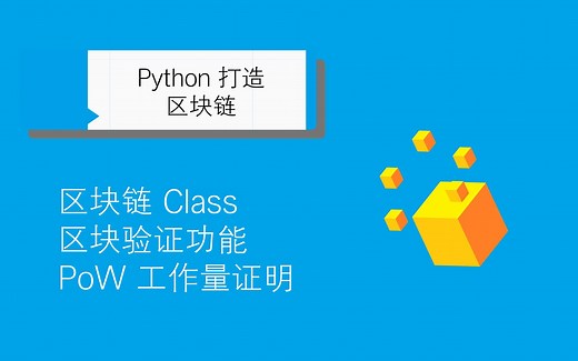 【教程向】用 Python 打造一个小型区块链 Part.2