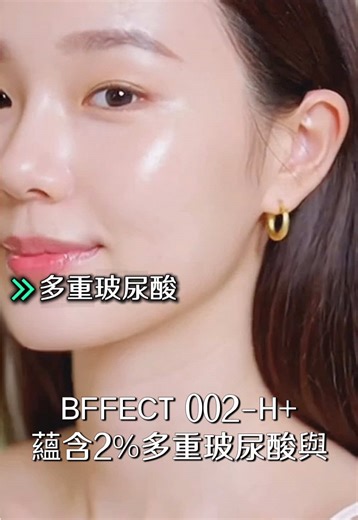 BFFECT爆水瓶，一瓶滿足肌膚深層保濕需求，打造水潤透亮好膚質！ #保濕神器 #玻尿酸精華 #水潤肌膚 #輕盈吸收 #美肌秘訣