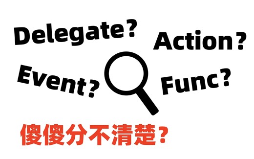 三分钟彻底搞懂委托，事件，Action，Func的作用和区别