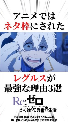 レグルスが最強な理由3選 #リゼロ #アニメ